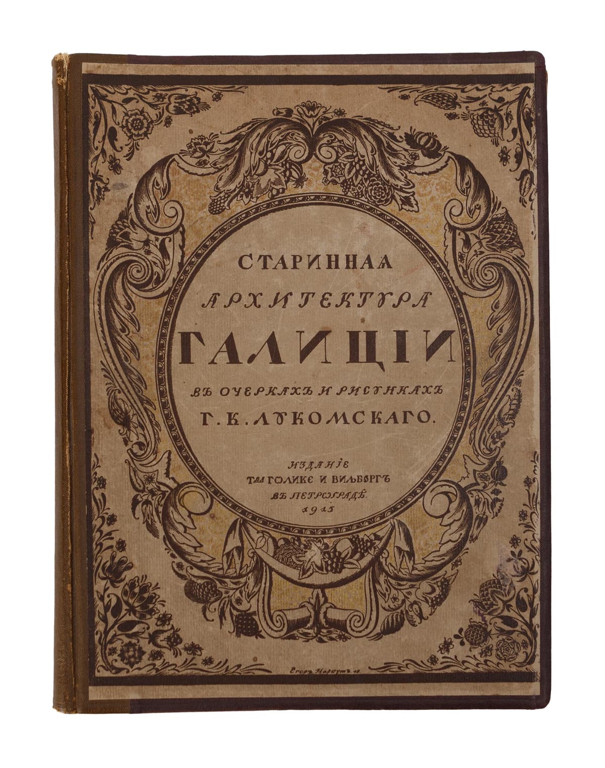 [Лукомский Г.] Галиція въ ея старинѣ. Очерки по исторіи архитектуры XII–XVIII вв. и рисунки Г. К. Лукомскаго