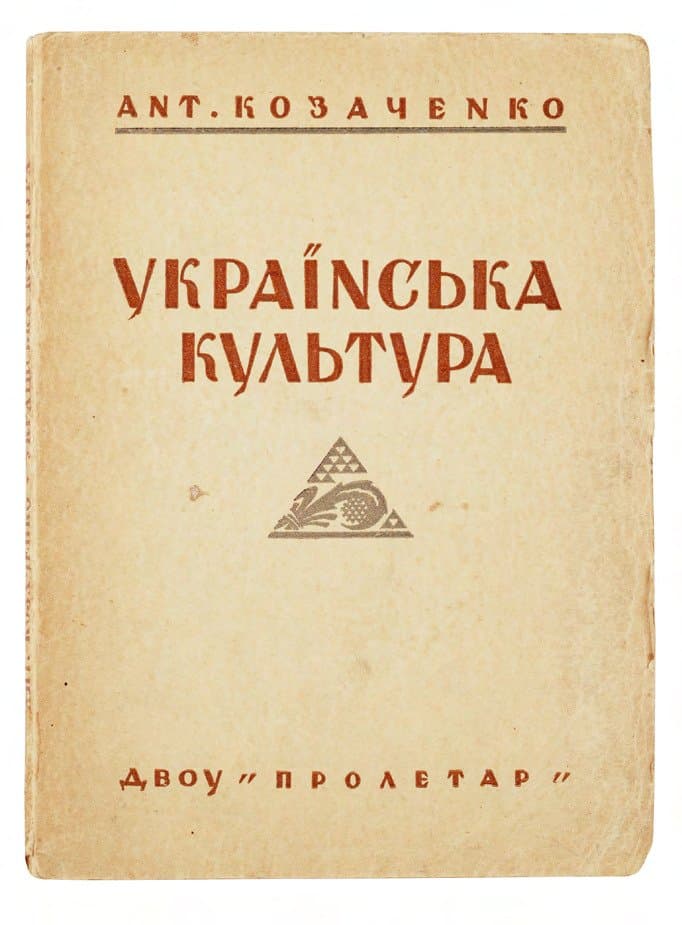 Козаченко Ант. Українська культура: її минувшина й сучасність