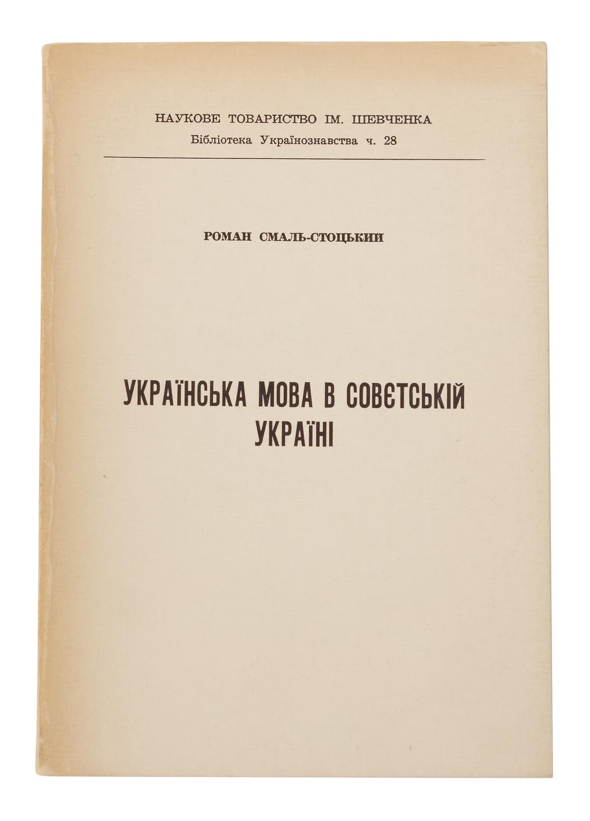 Смаль-Стоцький Р. Українська мова в совєтській Україні