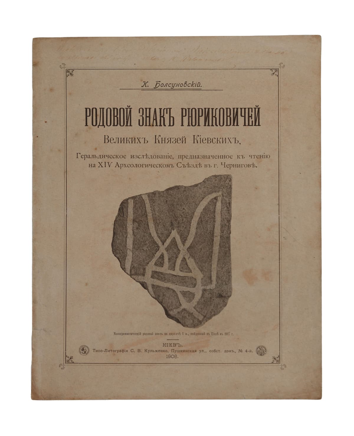 Болсуновскій К. Родовой знакъ Рюриковичей Великихъ Князей Кіевскихъ, геральдическое изслѣдованіе, предназначенное къ чтенію на ХІV Археологическомъ Съѣздѣе въ г. Черниговѣ