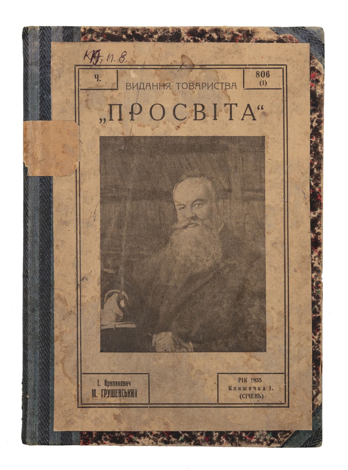 Крипякевич І. Михайло Грушевський. Життя і діяльність. Із 16 образками
