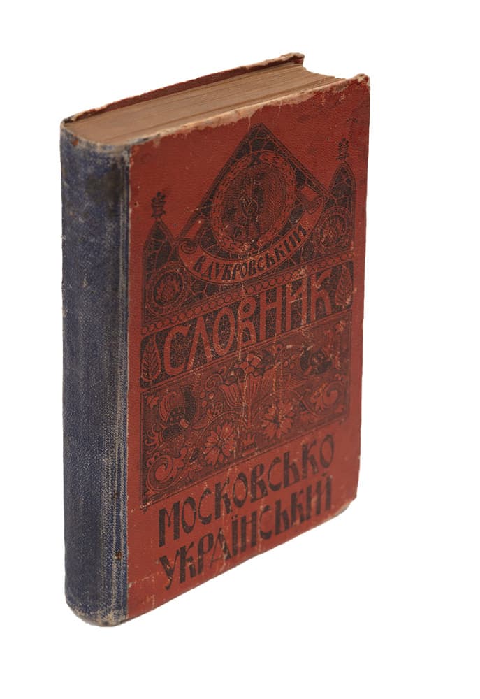ДУБРОВСЬКИЙ В. СЛОВНИК МОСКОВСЬКО-УКРАЇНСЬКИЙ
