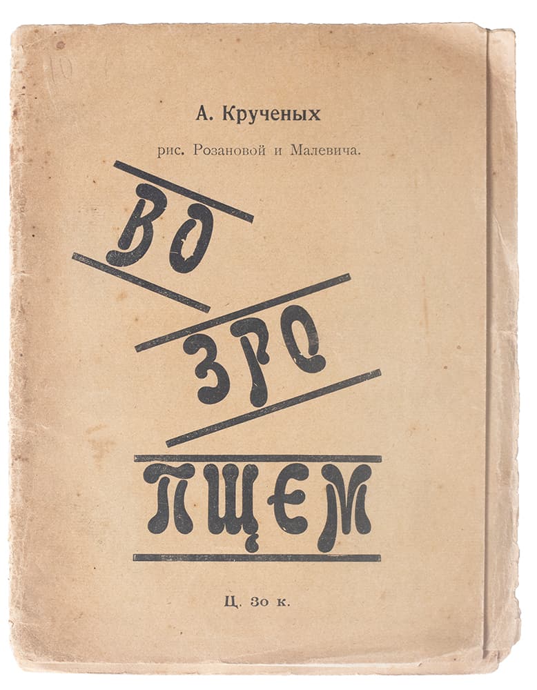 Крученых А. Возропщем / рис. О. Розановой и К. Малевича