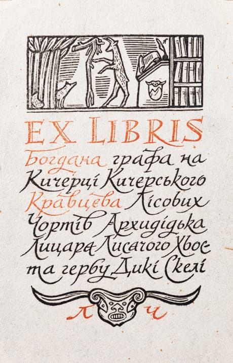 Екслібрис Богдана Кравцева