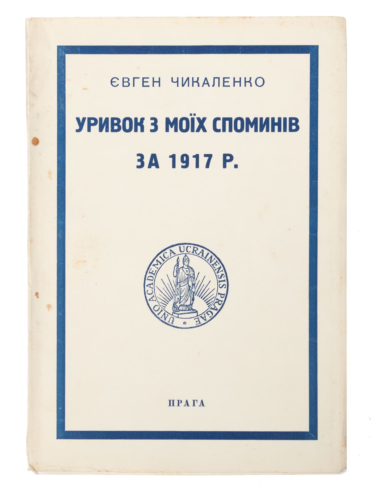 Чикаленко Є. Уривок з моїх споминів за 1917 р. З додатком Іменного Показчика до перших 3-х книжок «Спогадів», виданих Спілкою «Діло», і до «Уривка з моїх споминів»