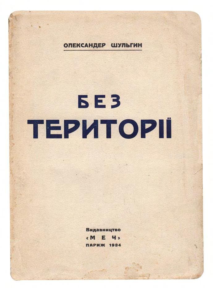 Шульгин О. Без території: ідеологія та чин уряду УНР на чужині