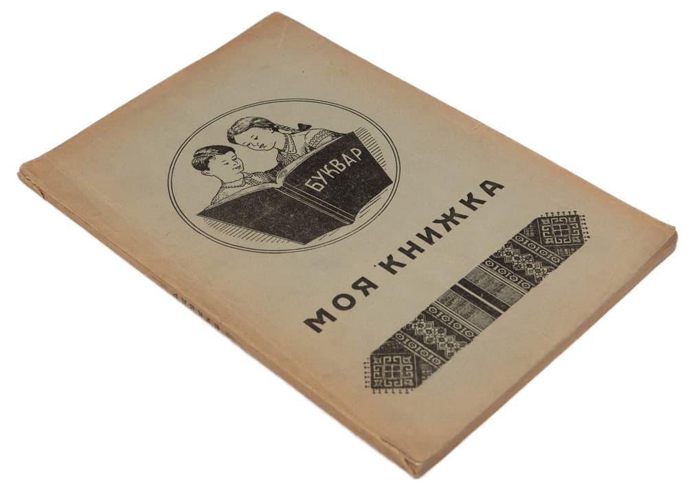 Борисенко Б. Моя книжка. Буквар і перша читанка