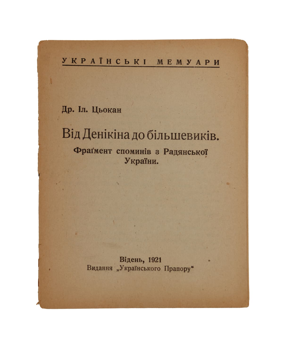 Цьокан Іл. Від Денікіна до більшевиків. Фрагмент споминів з Радянської України