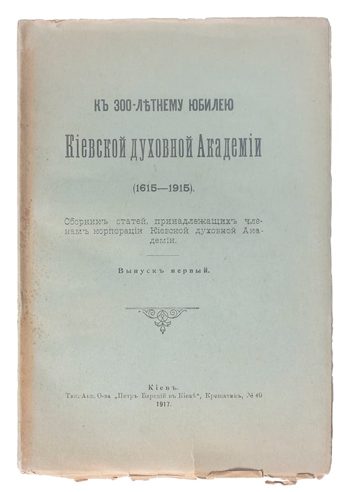 Къ 300-лѣтнему юбилею Кіевской духовной Академіи (1615–1915). Сборникъ статей, принадлежащихъ членамъ корпораціи Кіевской духовной Академіи. Выпускъ первый