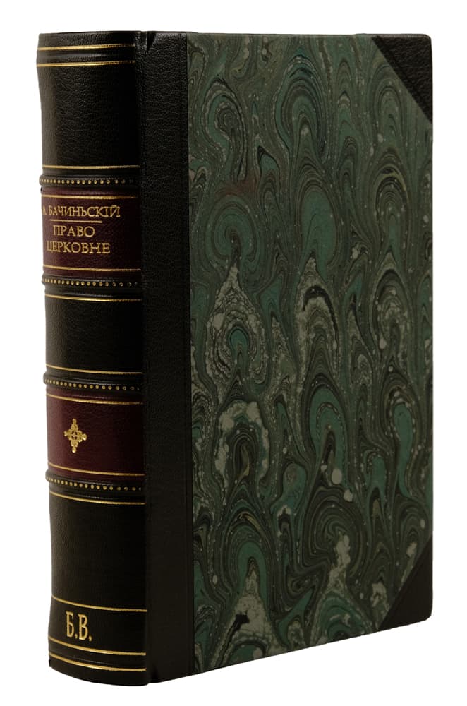 [Бачиньскій А.] Право церковне съ особлившимъ увзглядненємъ церковно-державныхъ законовъ Австрійскихъ и краєвых Галицкихъ / уложивъ Александръ Бачиньскій