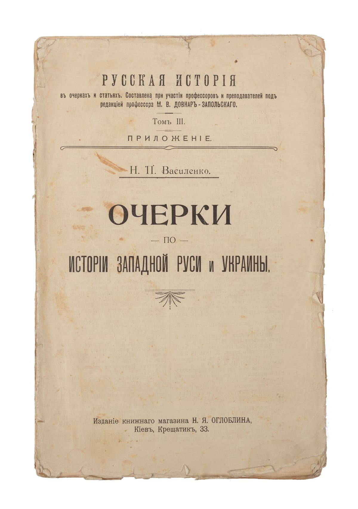Василенко Н. П. Очерки по исторіи Западной Руси и Украины // Русская исторія въ очерках и статьяхъ / сост. при участіи профессоровъ и преподавателей под ред. проф. М. В. Довнаръ-Запольскаго. Т. ІІІ: приложеніе