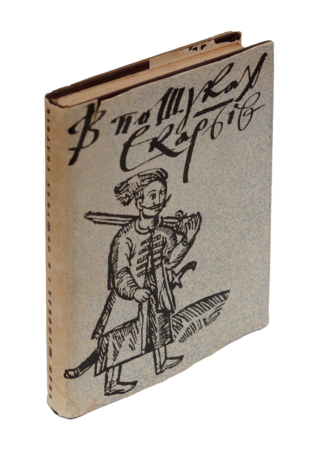 [З дарчим написом Івана Шаповала Павлові Загребельному.] Шаповал І. В пошуках скарбів