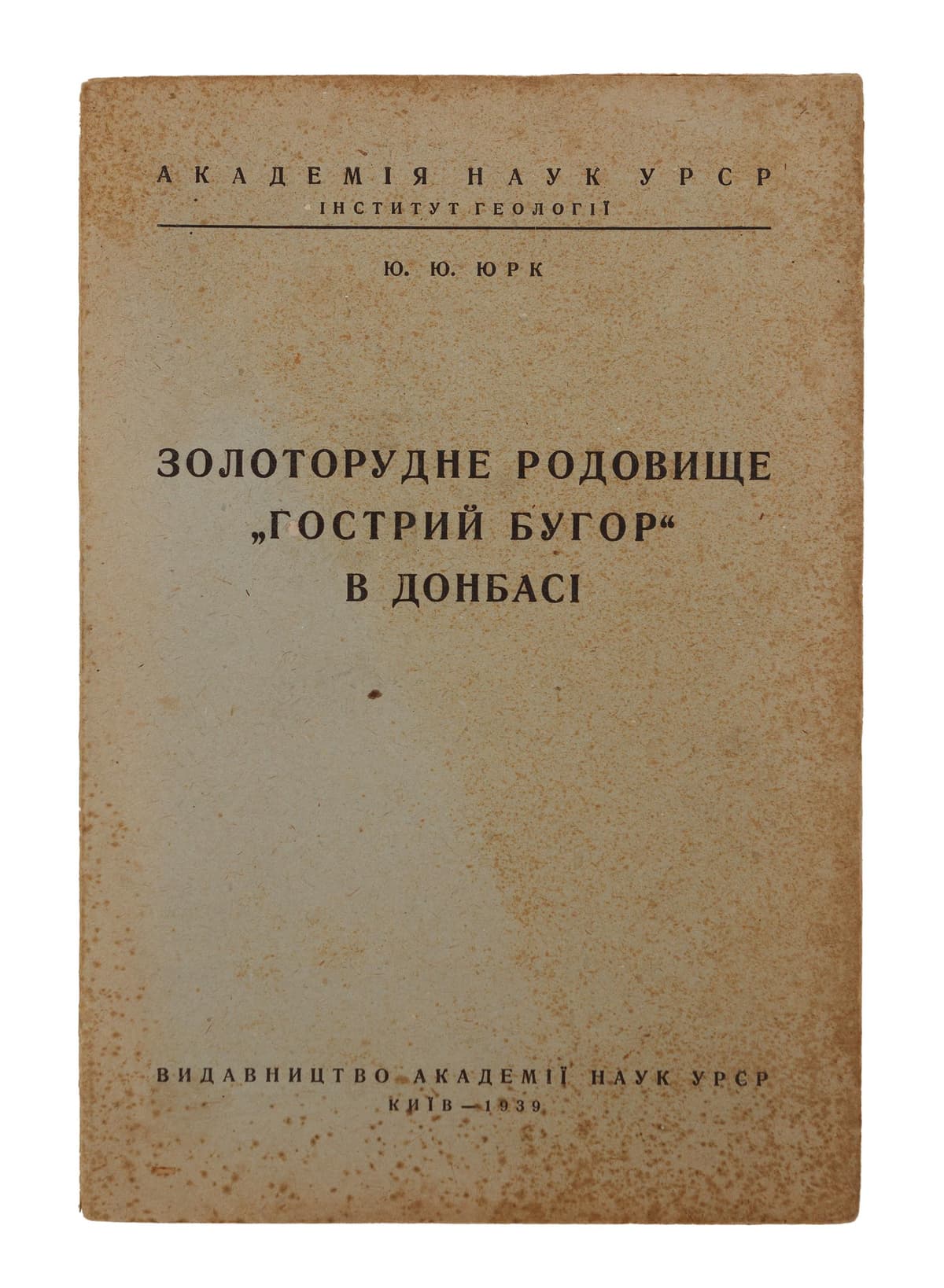 Юрк Ю. Золоторудне родовище «Гострий бугор» в Донбасі