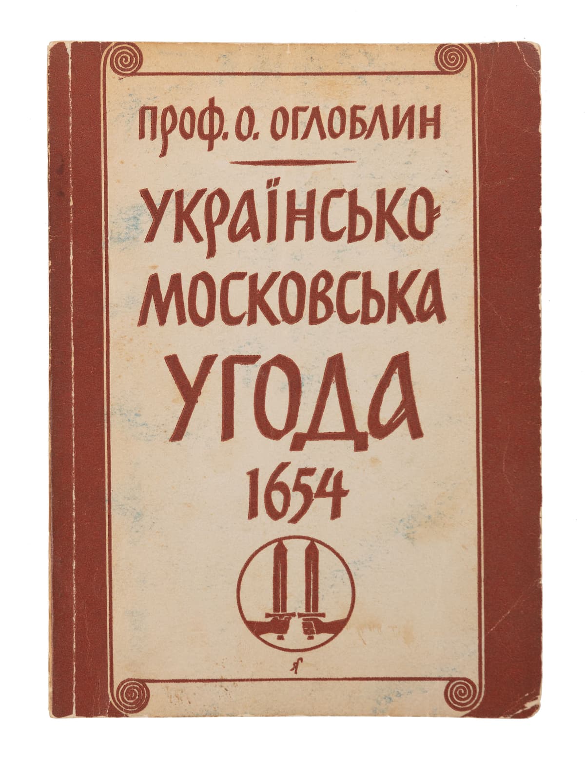 Оглоблин О. Українсько-московська угода 1654