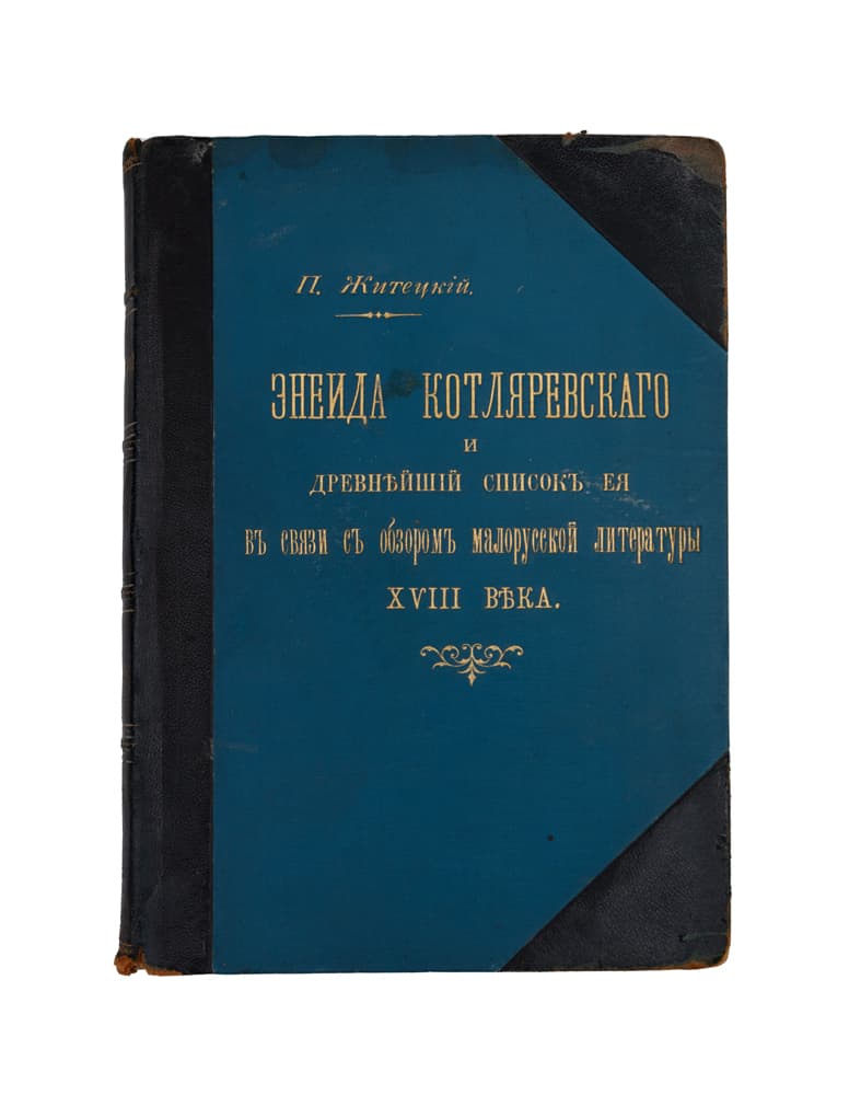 [Житецкій П.] Энеида Котляревскаго и древнѣйшій списокъ ея въ связи съ обзоромъ малорусской литературы ХVIII вѣка