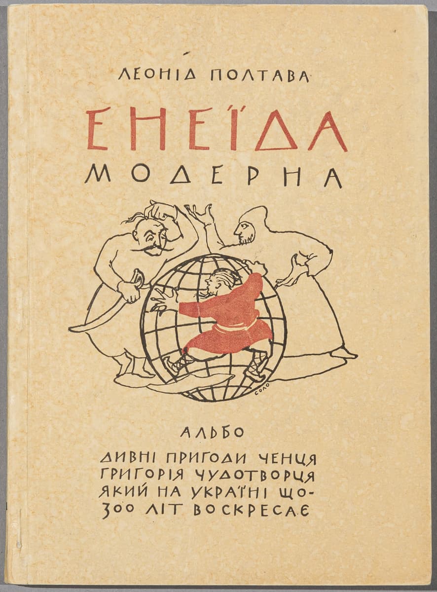 Полтава Л. Енеїда модерна, альбо Дивні пригоди ченця Григорія Чудотворця, який на Україні щотриста літ воскресає: Поема-епопея
