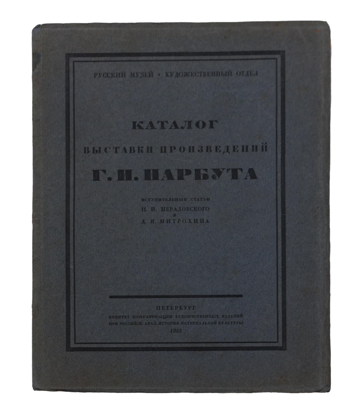 Каталог выставки произведений Г. И. Нарбута