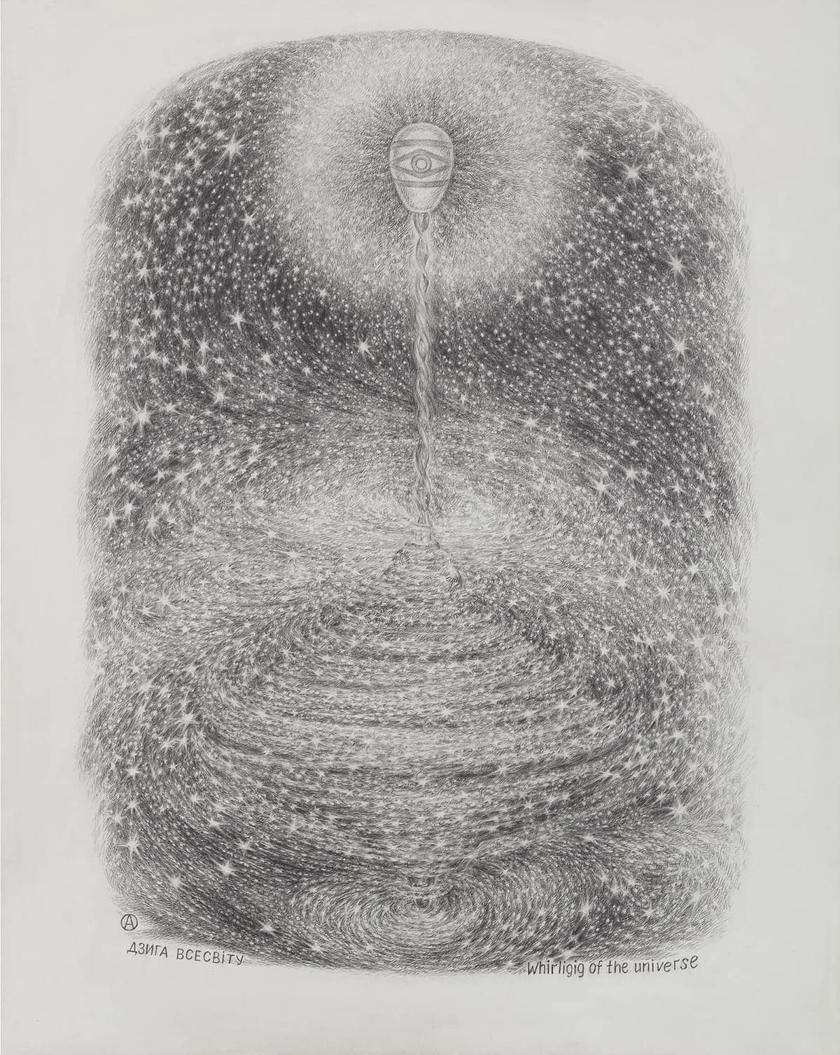 Дзиґа Всесвіту