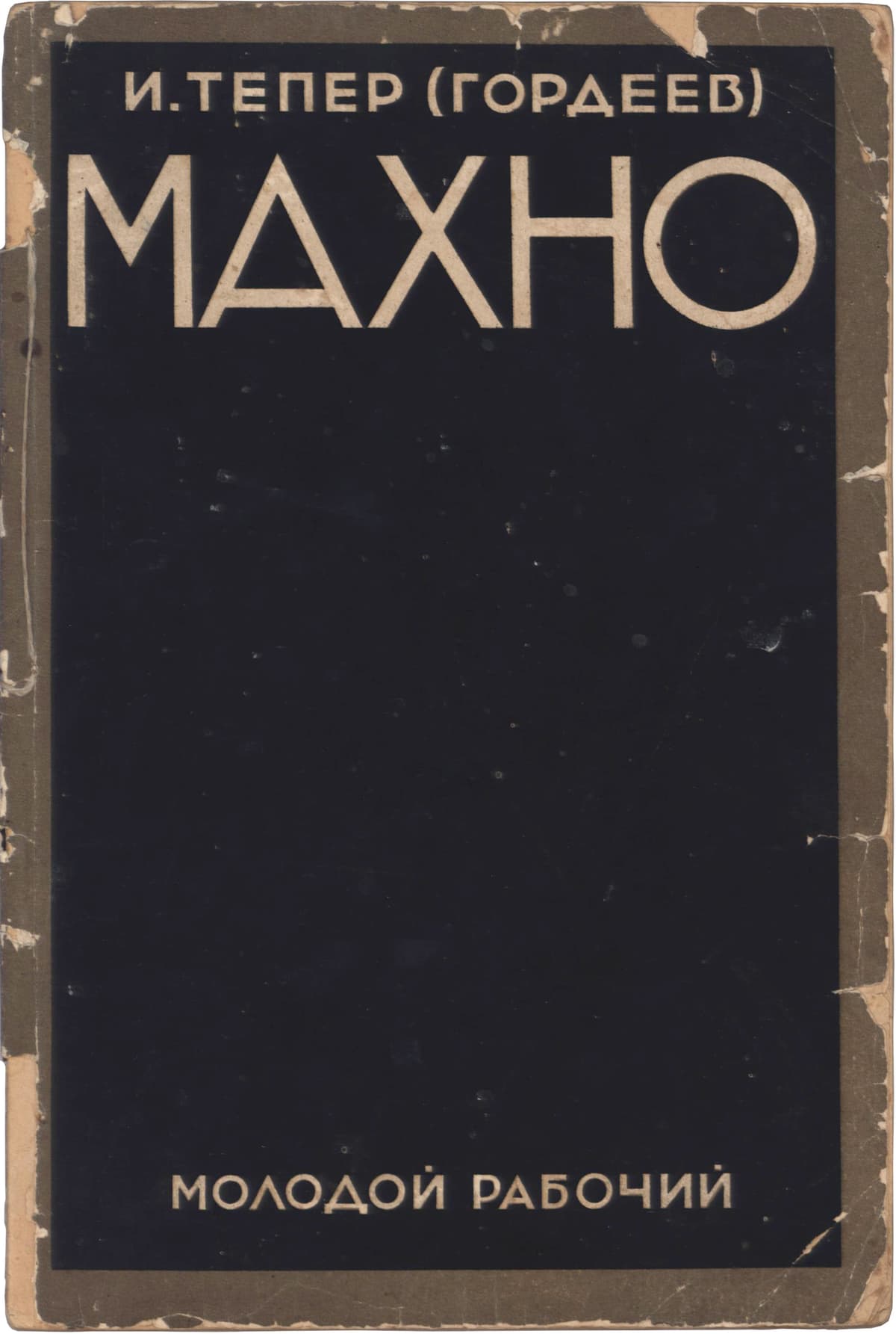 Тепер (Гордеев) И. Махно: от «единого анархизма» к стопам румынского короля