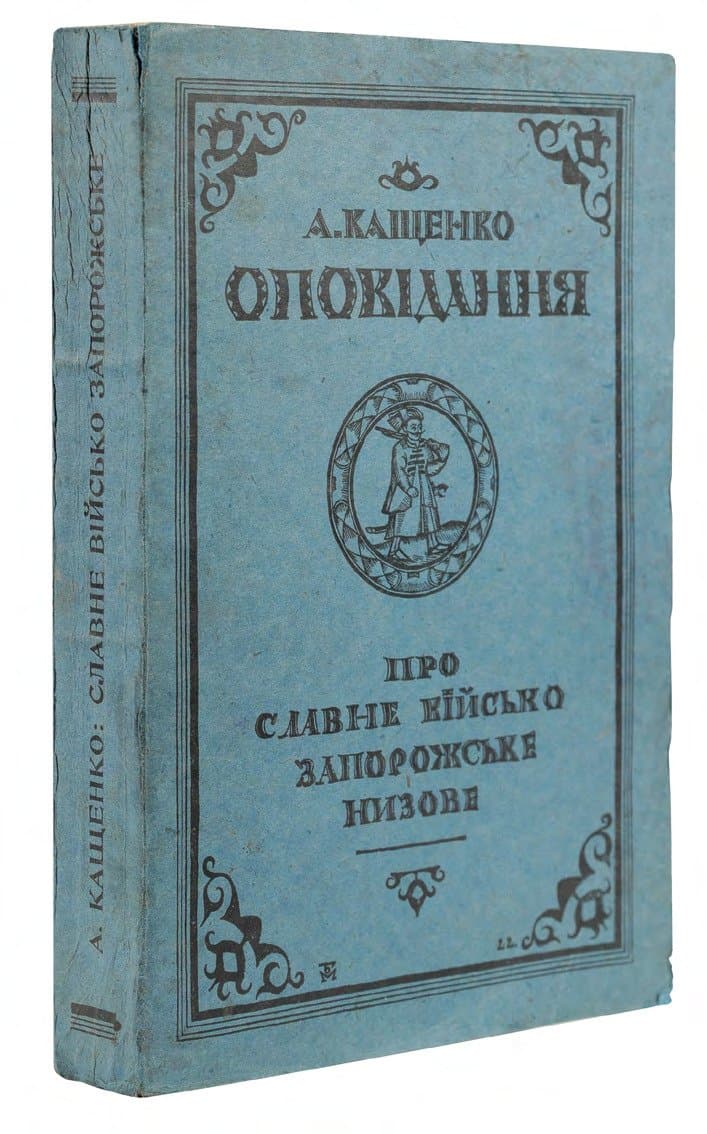 Кащенко А. Оповідання про славне військо запорожське низове