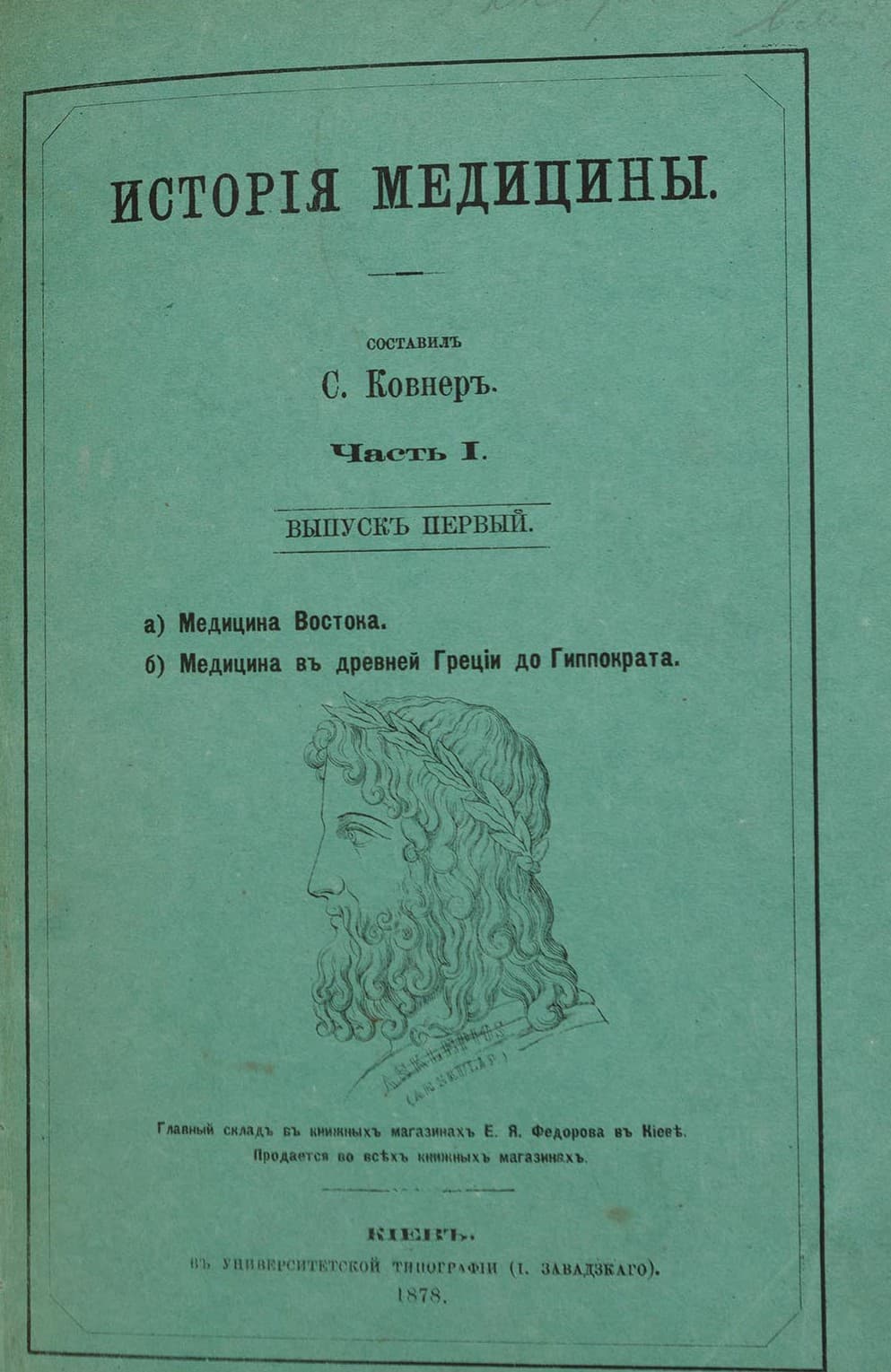 [Ковнеръ С.] Исторія медицины / составилъ С. Ковнеръ // Оттиски изъ «Университетскихъ известій» 1878–1888 гг. Часть І: в 3-х вып. Вып. 1–3