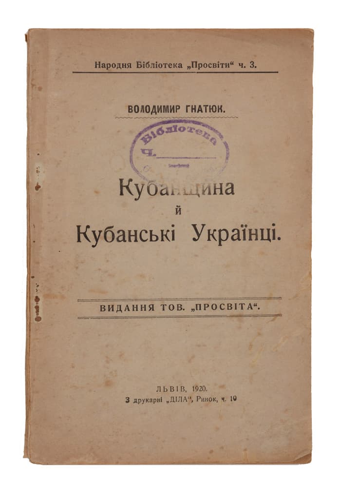 Гнатюк В. Кубанщина й кубанські Українці 