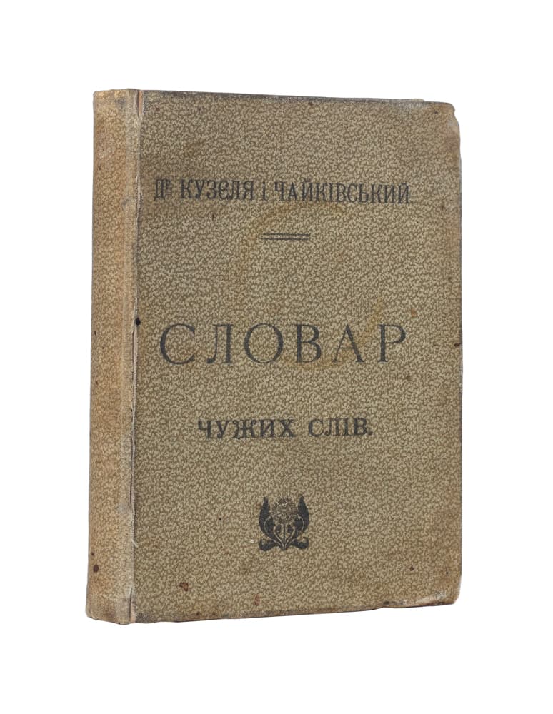 Др. Кузєля і Чайківський. Словар чужих слів: 12 000 слів чужого походження в українській мові 