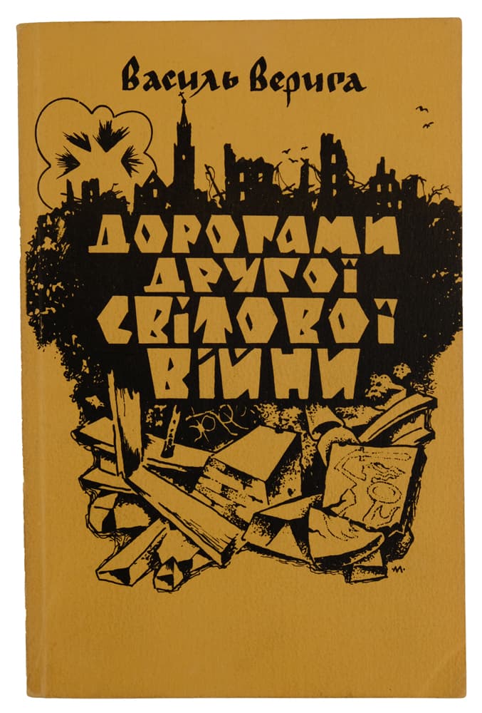 Верига В. Дорогами Другої світової війни: Легенди про участь українців у здушуванні варшавського повстання в 1944 р. та про Українську Дивізію «Галичина»