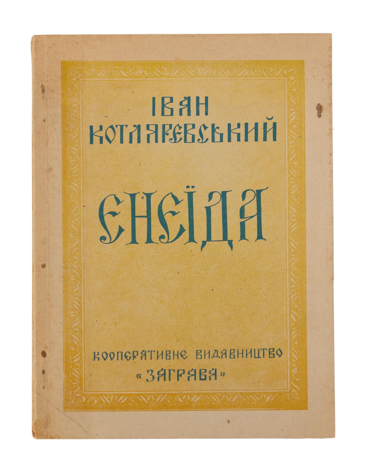 Котляревський І. Енеїда на українську мову перелицьована / літ. редактор В. Славко