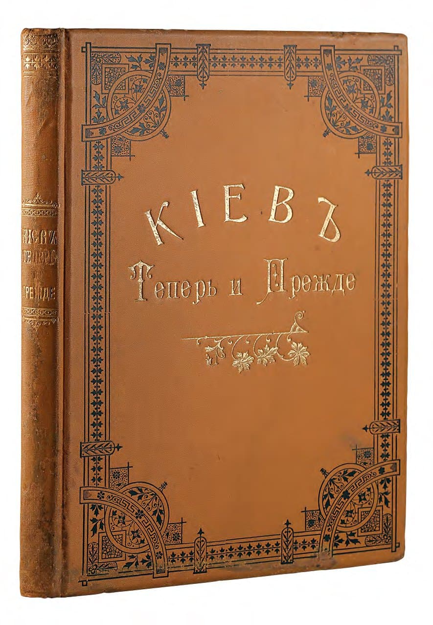 [ЗАХАРЧЕНКО М. М.] КІЕВЪ ТЕПЕРЬ И ПРЕЖДЕ: 988–1888. / СОСТ. ЗАХАРЧЕНКО М. М