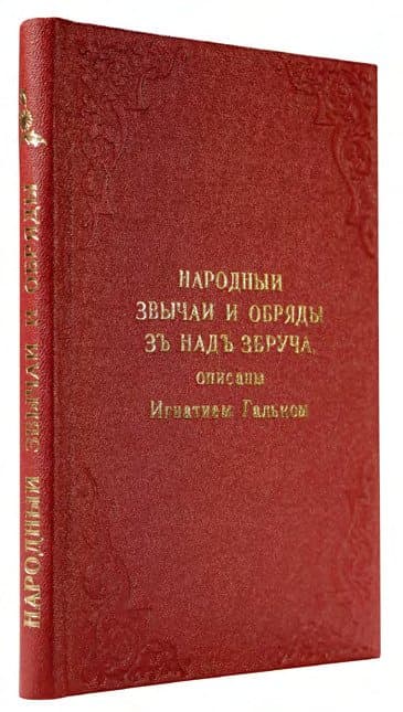 [Галько И.] Народныи звычаи и обряды зъ надъ Збруча: в 2-х ч.