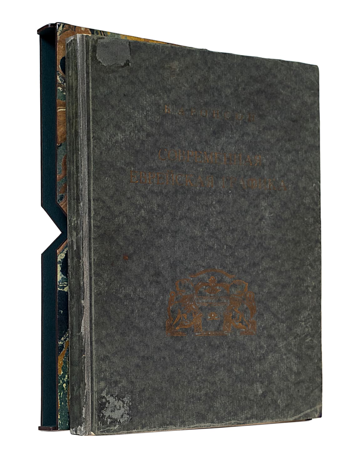 Аронсон Б. Современная еврейская графика