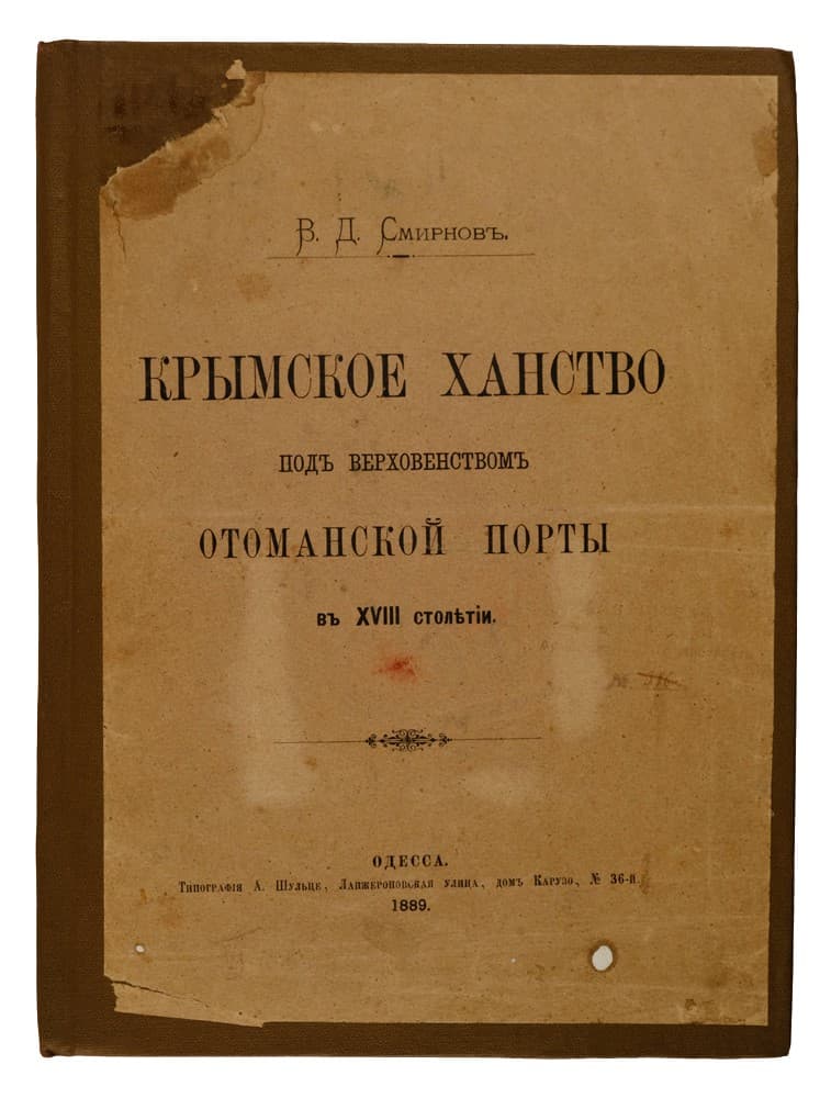 Смирновъ В. Д. Крымское ханство подъ верховенствомъ Отоманской порты въ ХVIII столѣтіи