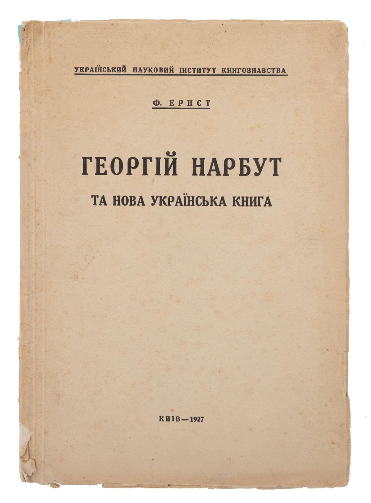 Ернст Ф. Георгій Нарбут та нова українська книга / Український науковий інститут книгознавства // Відбитка з «Бібліологічних Вістей» № 3 за 1926 рік