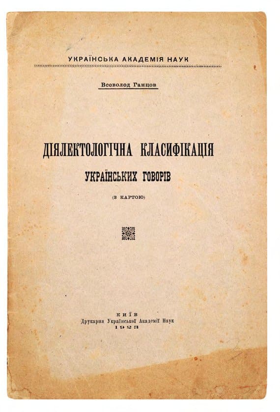 Ганцов В. Діялектологічна класифікація українських говорів (з картою)