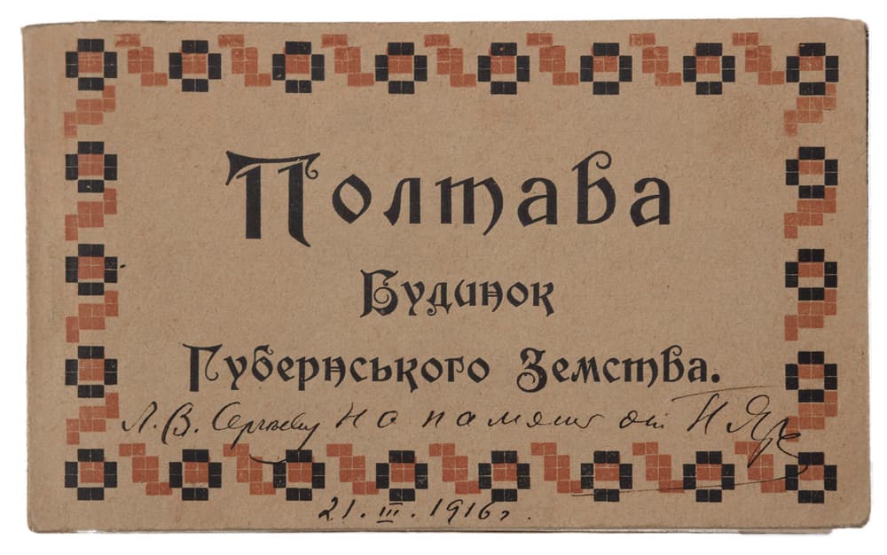 Полтава. Будинок Губернського Земства