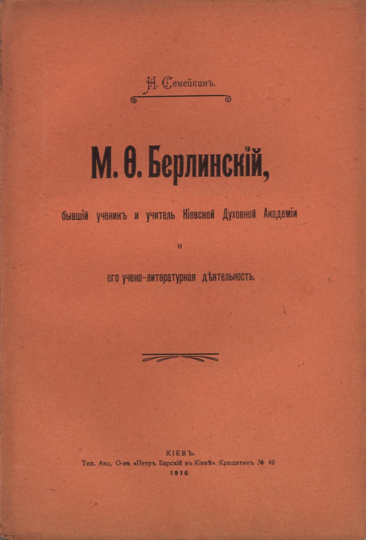 Семейкинъ Н. М. Ф. Берлинскій, бывшій ученикъ и учитель Кіевской Духовной Академіи и его учено-литературная дѣятельность