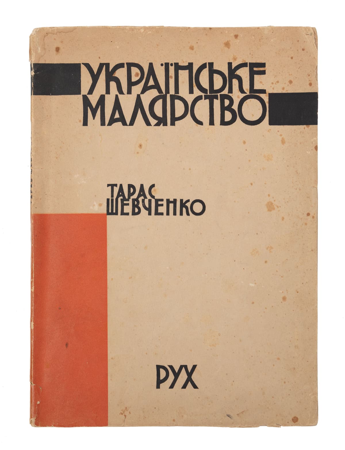 НОВИЦЬКИЙ О. ТАРАС ШЕВЧЕНКО