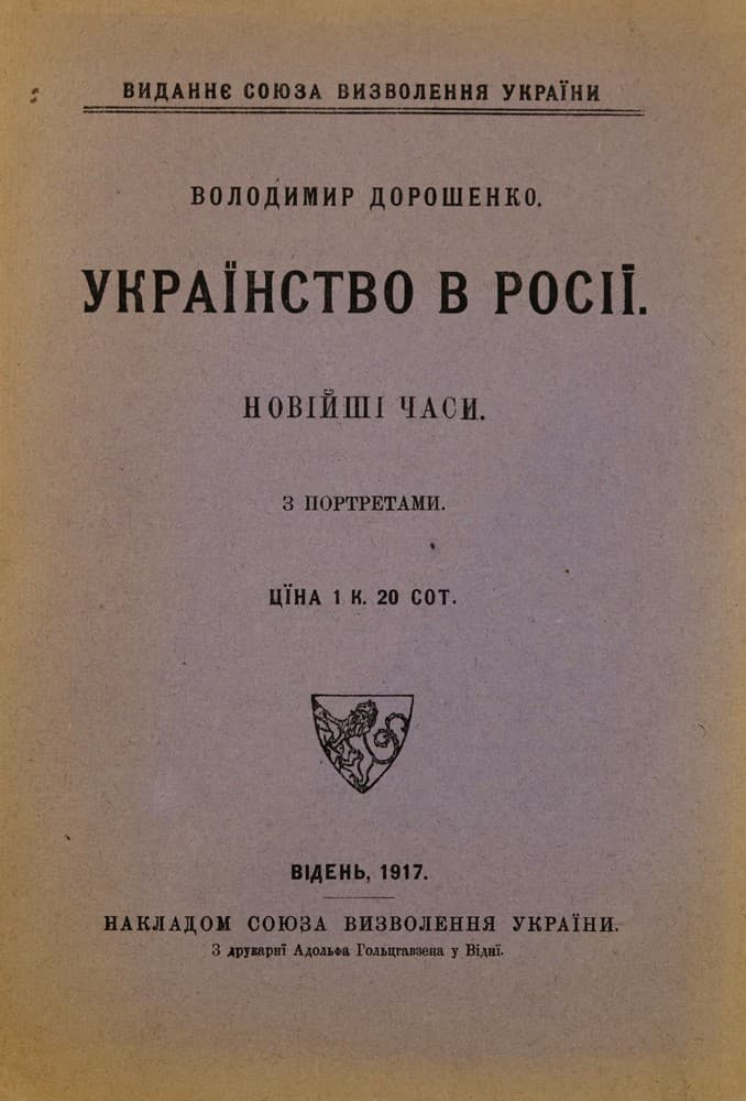 Дорошенко В. Українство в Росії. Новійші часи. З портретами