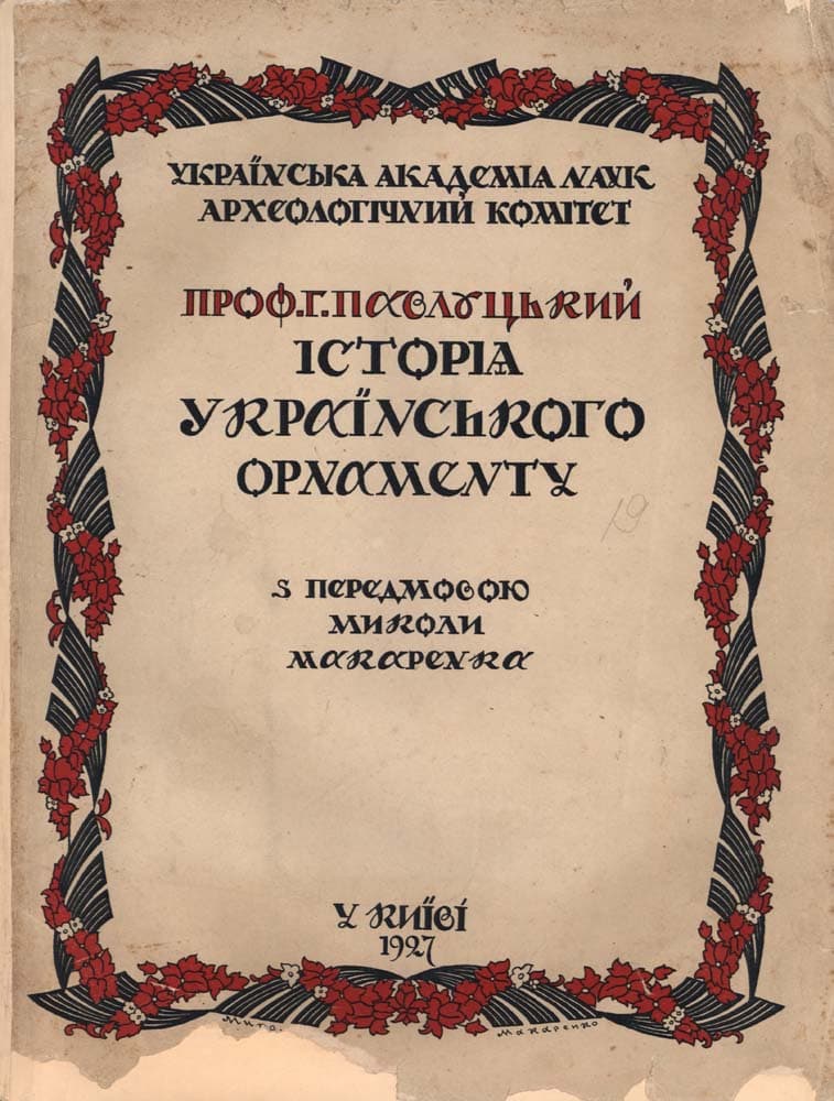 Павлуцький Г. Історія українського орнаменту