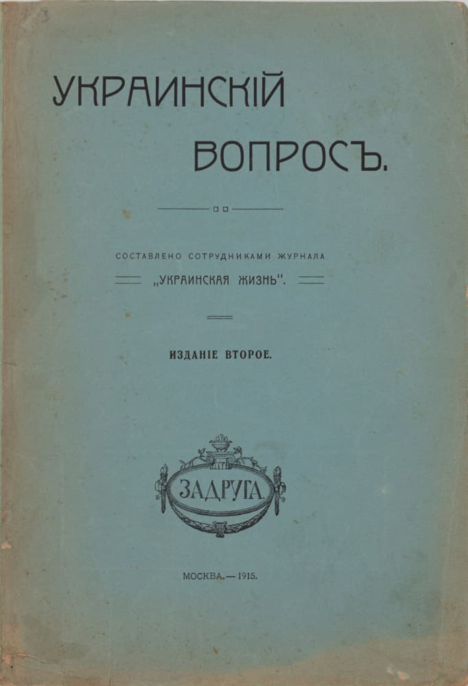 Украинскій вопросъ / составлено сотрудниками журнала «Украинская жизнь»