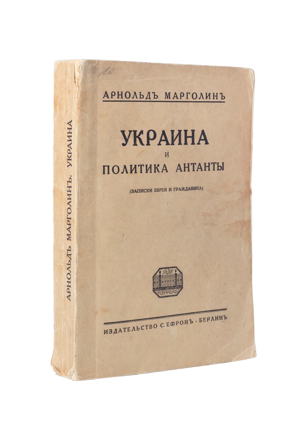 Марголинъ А. Украина и политика Антанты. (Записки еврея и гражданина)