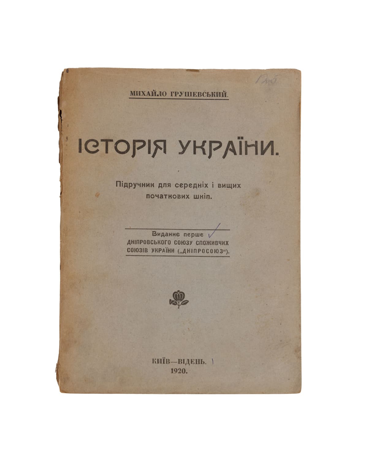 Грушевський М. Історія України. Підручник для середніх і вищих початкових шкіл