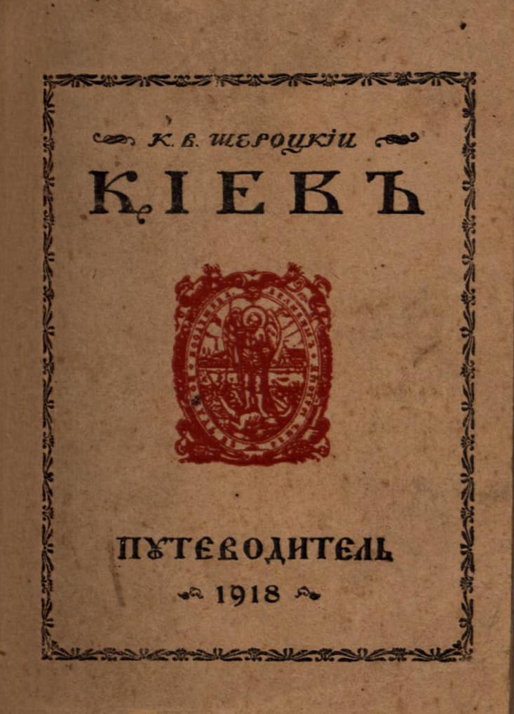 Шероцкій К. В. Кіевъ: путеводитель. Съ планомъ г. Кіева и 58 иллюстраціями