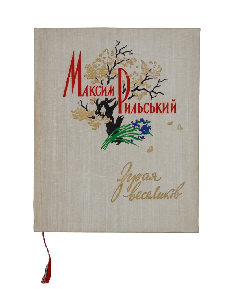 Рильський М. Зграя веселиків: лірика 1959 року