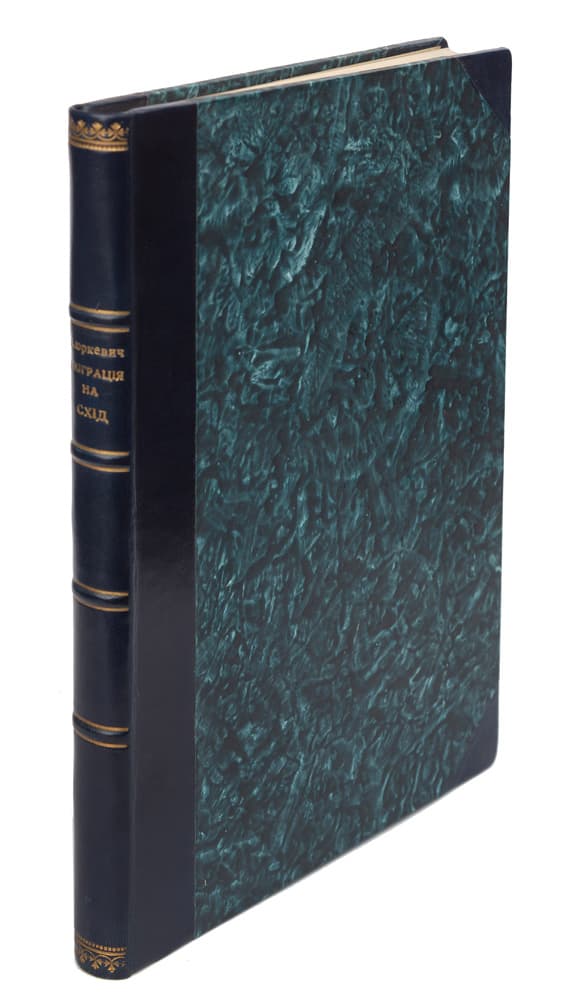 Юркевич В. Еміґрація на схід і залюднення Слобожанщини за Б. Хмельницького