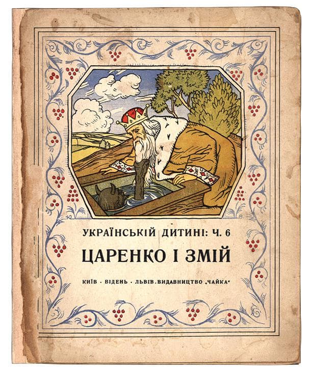 Царенко і змій: народна казка / мал. Юрка Вовка