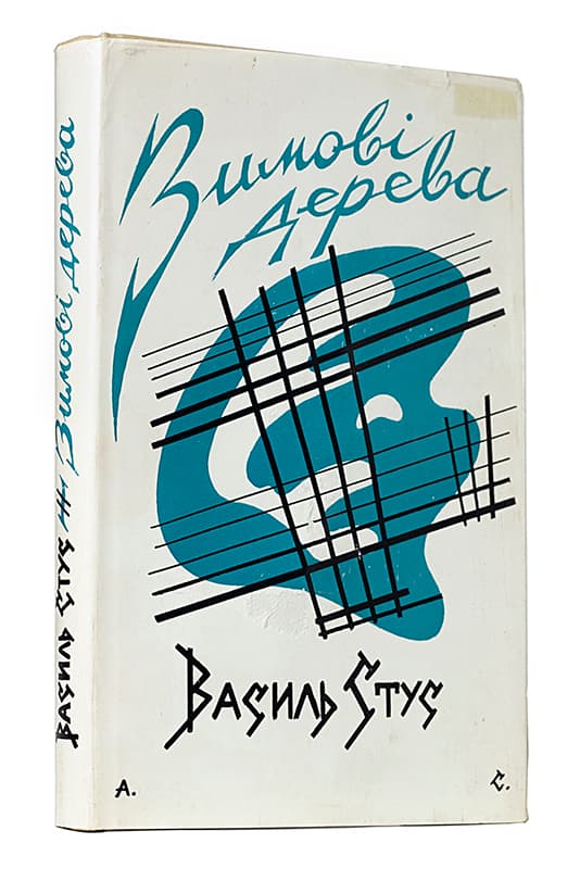 Стус В. Зимові дерева: перша збірка поезій
