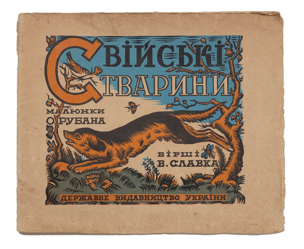 [Славко В., Рубан О.] Свійські тварини / малюнки О. Рубана; вірші В. Славка