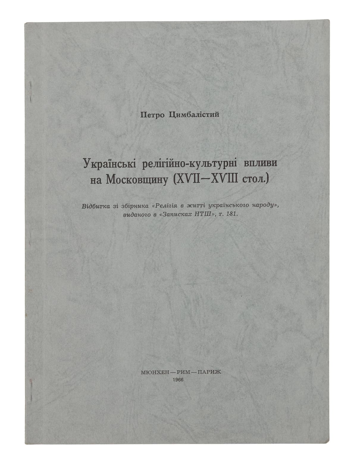 Цимбалістий П. Українські релігійно-культурні впливи на Московщину (ХVII–XVIII стол.)